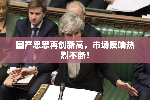 国产思思再创新高，市场反响热烈不断！