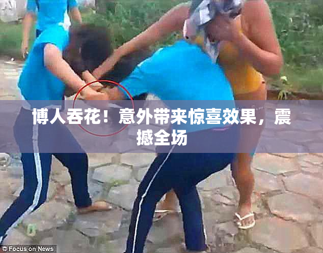 博人吞花！意外带来惊喜效果，震撼全场