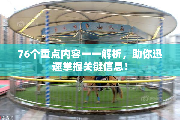 76个重点内容一一解析，助你迅速掌握关键信息！