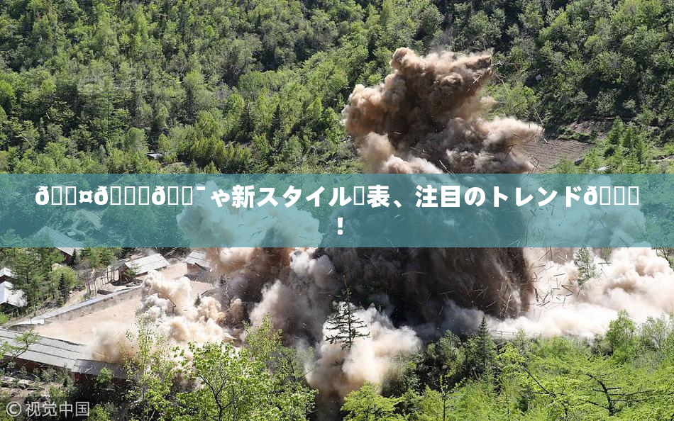 🖤🌃🔯ゃ新スタイル発表、注目のトレンド🎆！