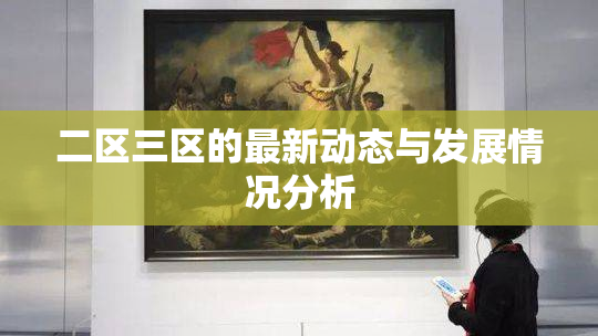 二区三区的最新动态与发展情况分析
