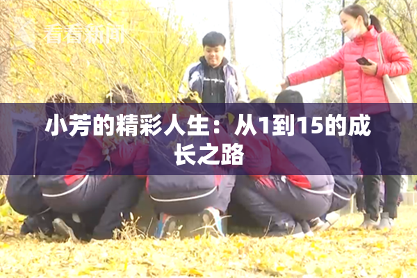 小芳的精彩人生：从1到15的成长之路