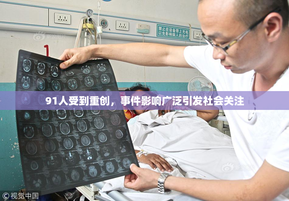 91人受到重创，事件影响广泛引发社会关注