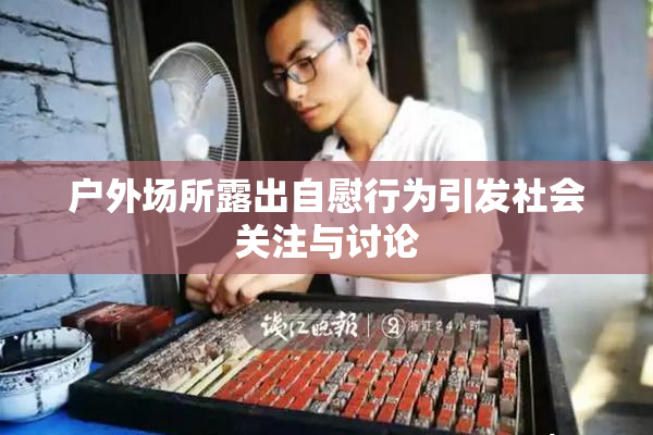 户外场所露出自慰行为引发社会关注与讨论