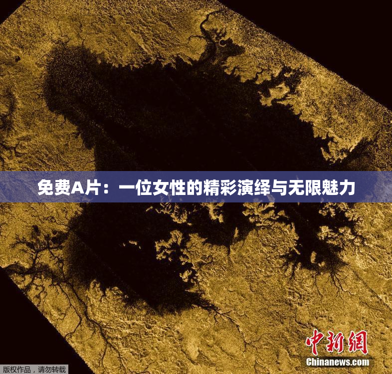 免费A片：一位女性的精彩演绎与无限魅力