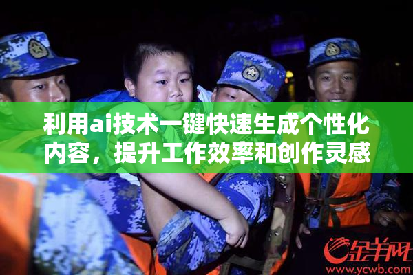 利用ai技术一键快速生成个性化内容，提升工作效率和创作灵感