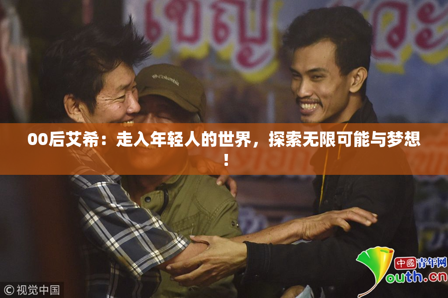 00后艾希：走入年轻人的世界，探索无限可能与梦想！