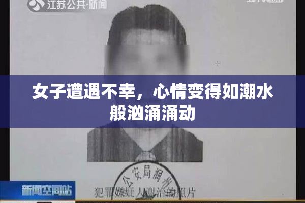 女子遭遇不幸，心情变得如潮水般汹涌涌动