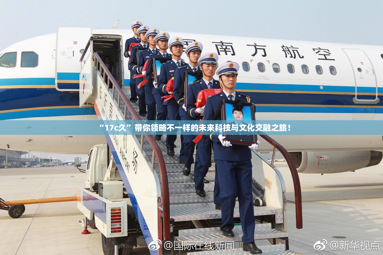 “17c久”带你领略不一样的未来科技与文化交融之旅！