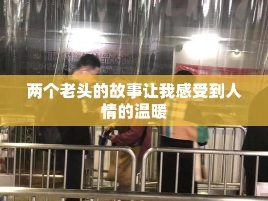 两个老头的故事让我感受到人情的温暖