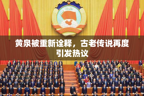 黄泉被重新诠释，古老传说再度引发热议