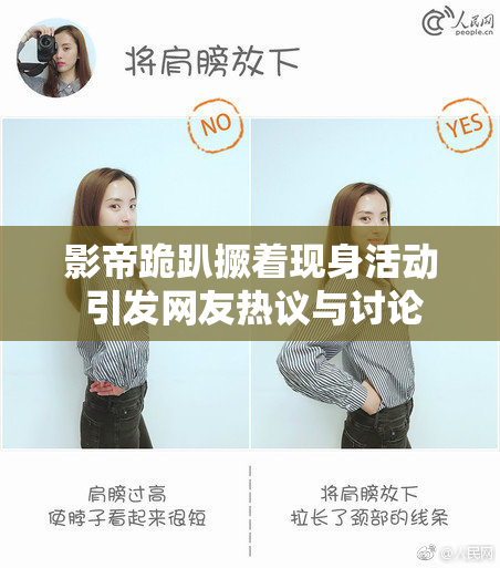 影帝跪趴撅着现身活动 引发网友热议与讨论