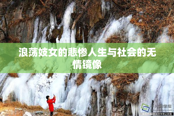 浪荡妓女的悲惨人生与社会的无情镜像