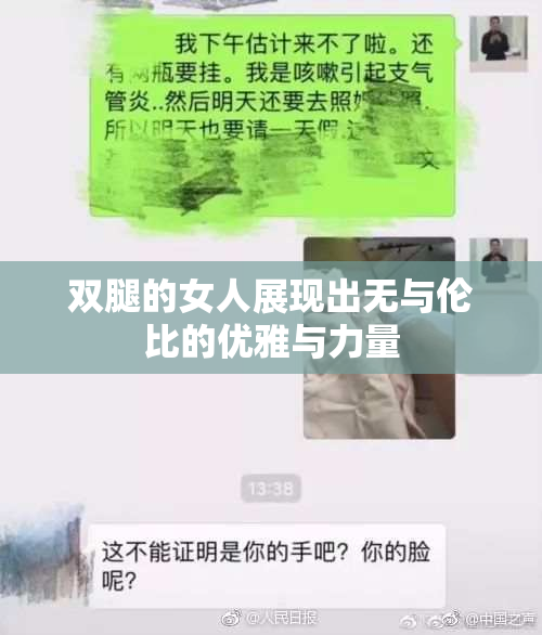双腿的女人展现出无与伦比的优雅与力量