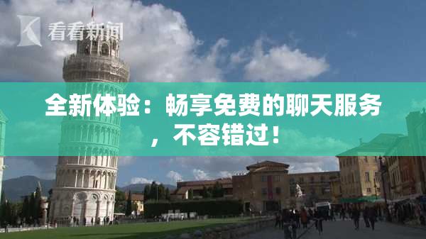 全新体验：畅享免费的聊天服务，不容错过！