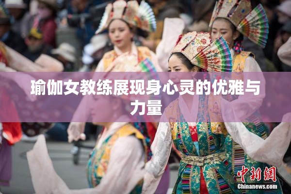 瑜伽女教练展现身心灵的优雅与力量