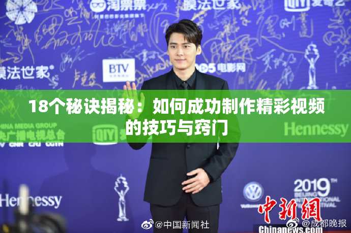 18个秘诀揭秘：如何成功制作精彩视频的技巧与窍门