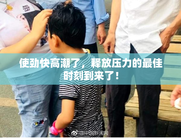 使劲快高潮了，释放压力的最佳时刻到来了！