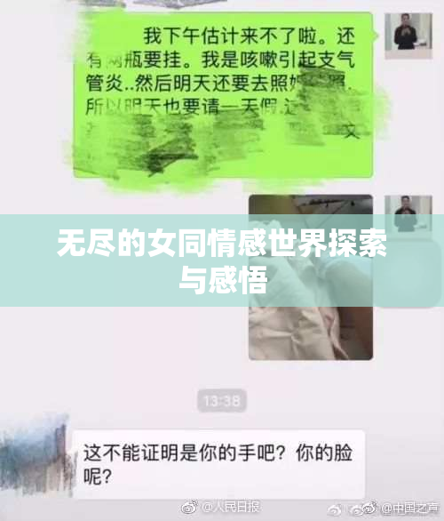 无尽的女同情感世界探索与感悟