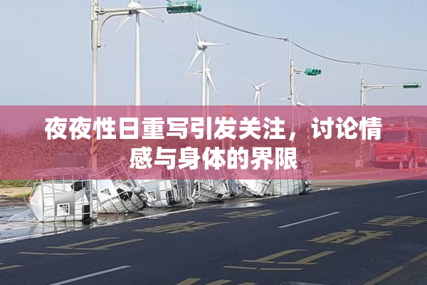 夜夜性日重写引发关注，讨论情感与身体的界限