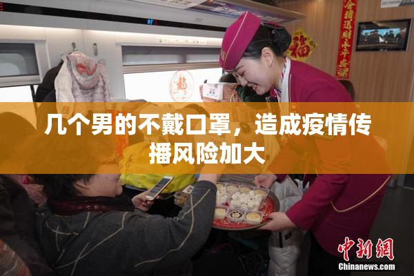 几个男的不戴口罩，造成疫情传播风险加大