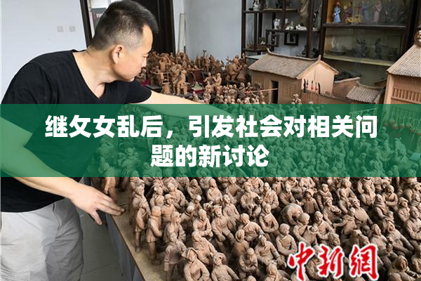 继攵女乱后，引发社会对相关问题的新讨论