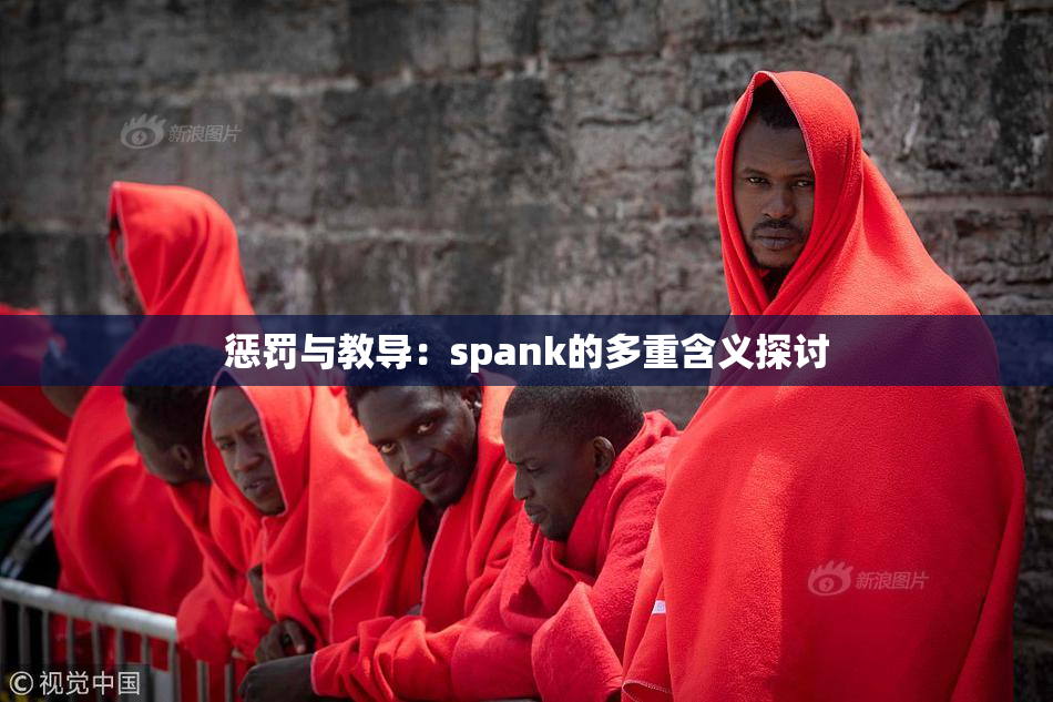 惩罚与教导：spank的多重含义探讨