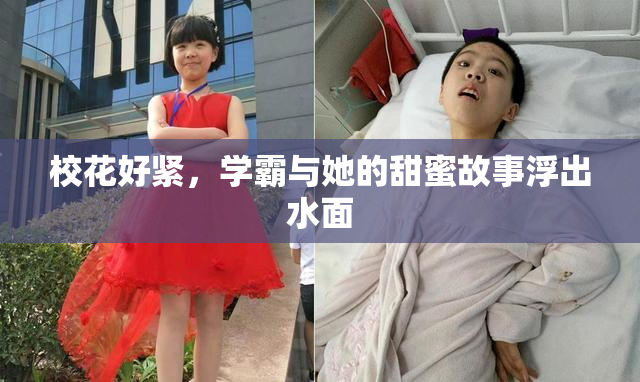 校花好紧，学霸与她的甜蜜故事浮出水面