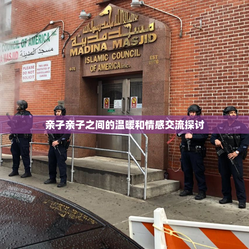 亲孑亲子之间的温暖和情感交流探讨