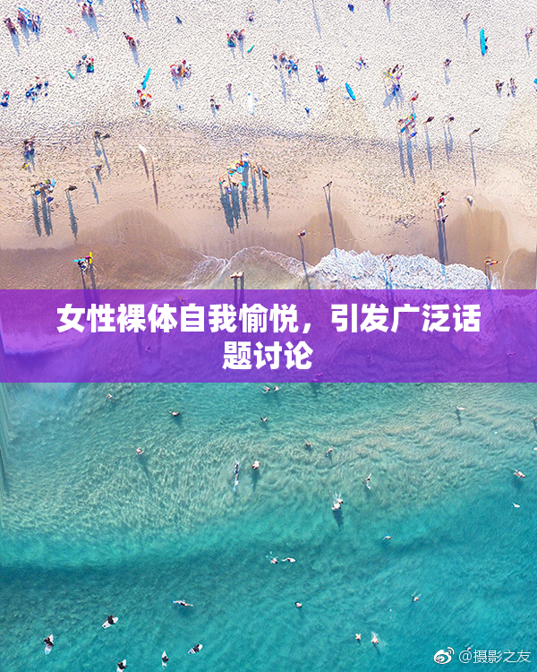 女性裸体自我愉悦，引发广泛话题讨论