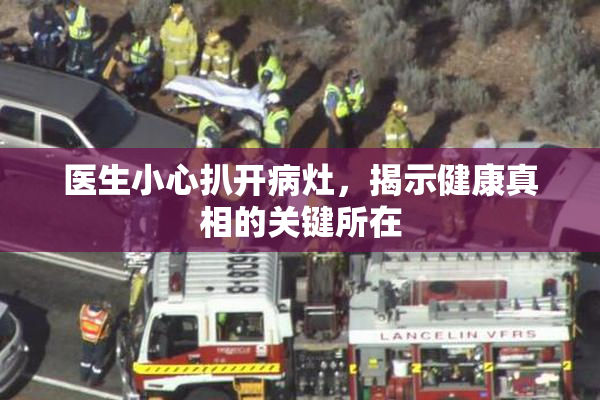 医生小心扒开病灶，揭示健康真相的关键所在