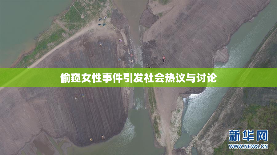 偷窥女性事件引发社会热议与讨论