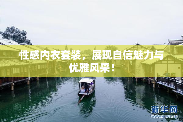 性感内衣套装，展现自信魅力与优雅风采！