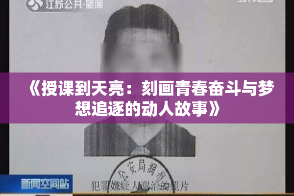 《授课到天亮：刻画青春奋斗与梦想追逐的动人故事》