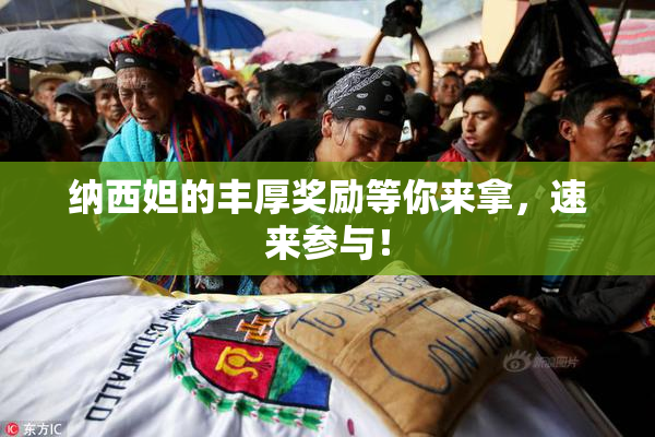 纳西妲的丰厚奖励等你来拿，速来参与！