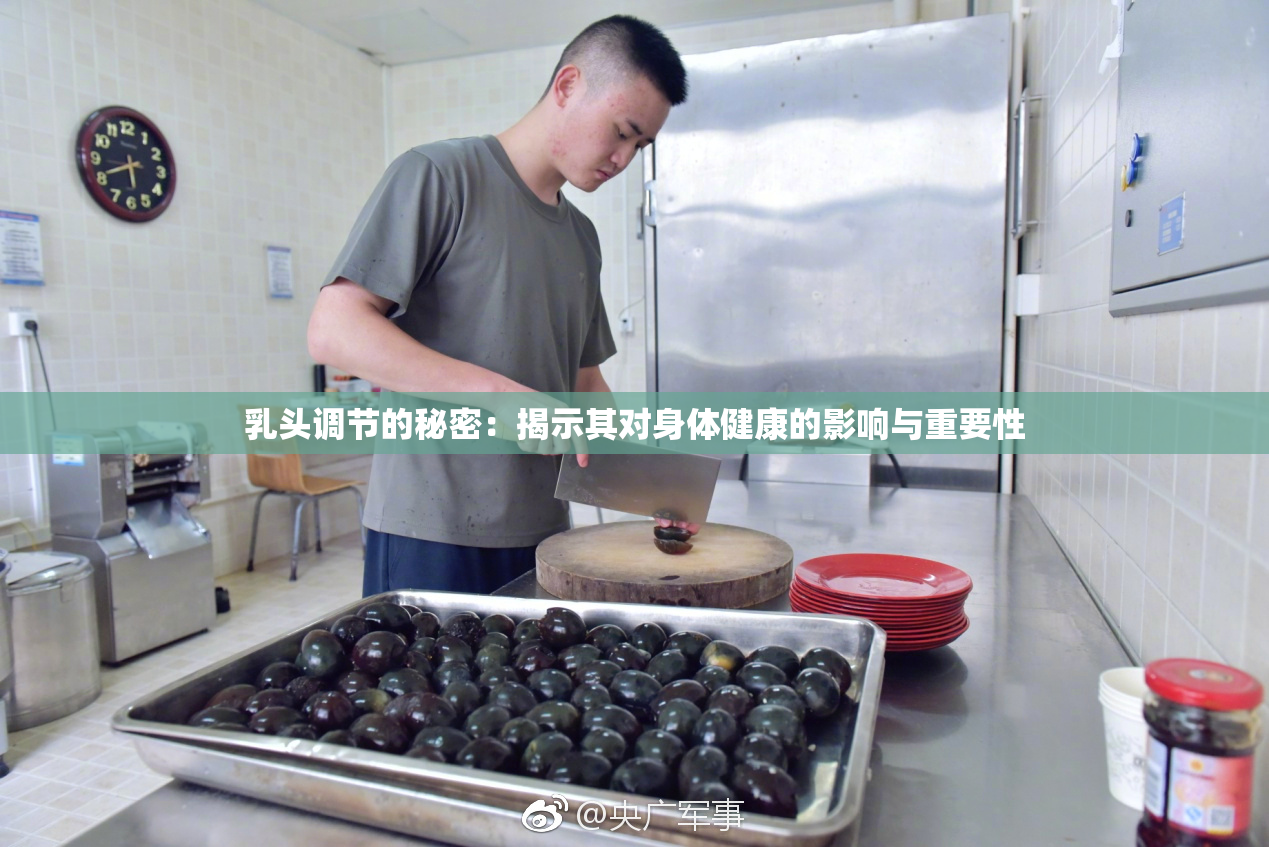 乳头调节的秘密：揭示其对身体健康的影响与重要性