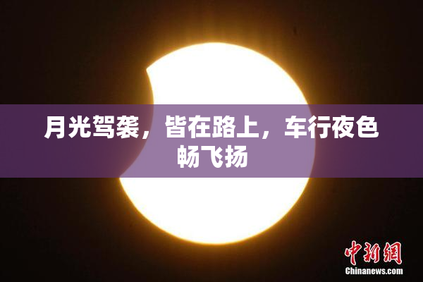月光驾袭，皆在路上，车行夜色畅飞扬