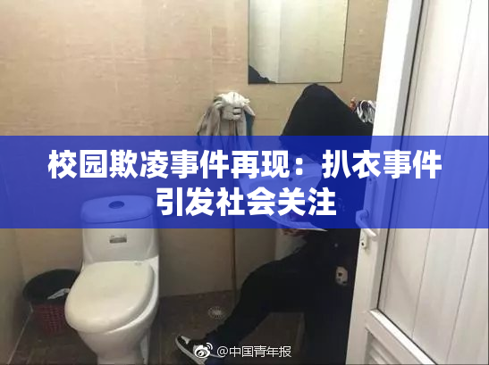 校园欺凌事件再现：扒衣事件引发社会关注