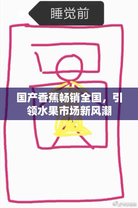 国产香蕉畅销全国，引领水果市场新风潮