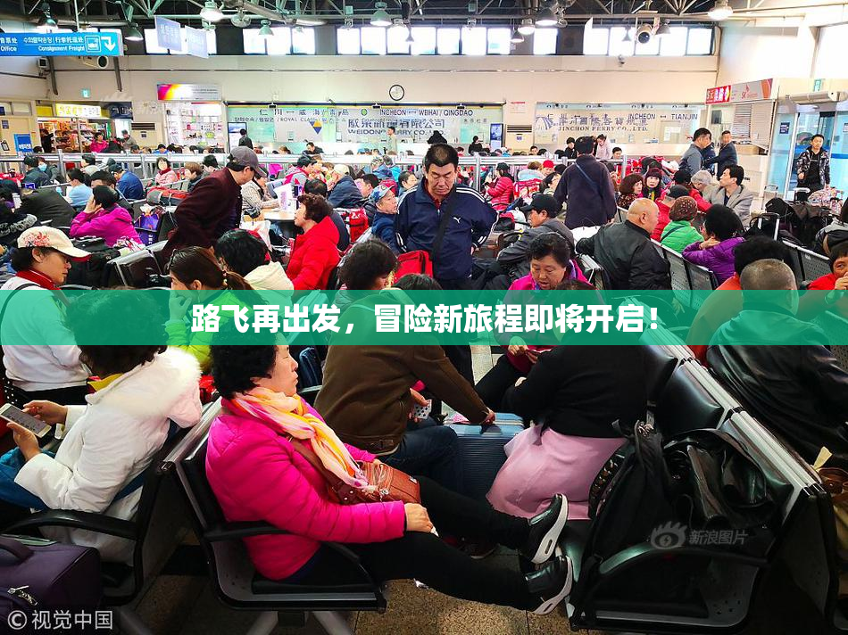 路飞再出发，冒险新旅程即将开启！