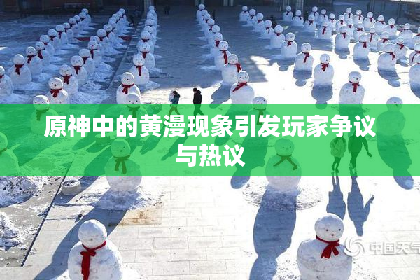 原神中的黄漫现象引发玩家争议与热议