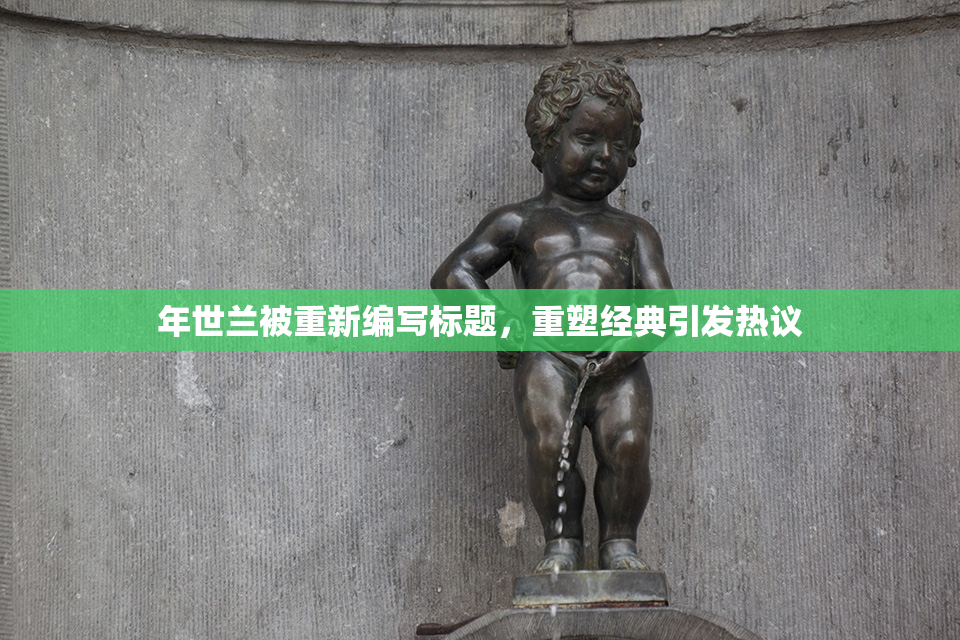 年世兰被重新编写标题，重塑经典引发热议