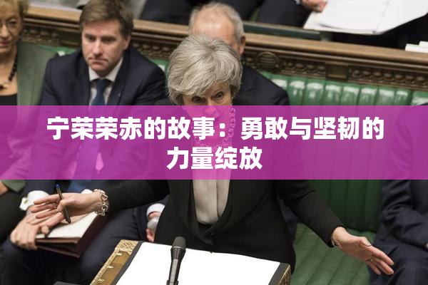 宁荣荣赤的故事：勇敢与坚韧的力量绽放