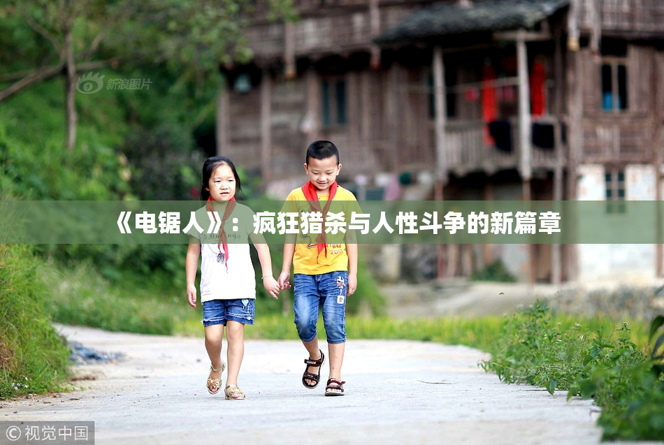 《电锯人》：疯狂猎杀与人性斗争的新篇章