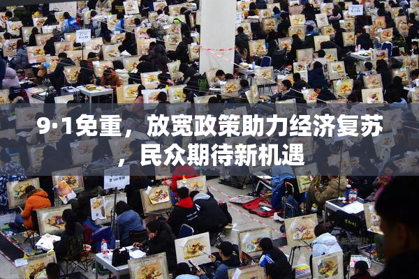 9·1免重，放宽政策助力经济复苏，民众期待新机遇