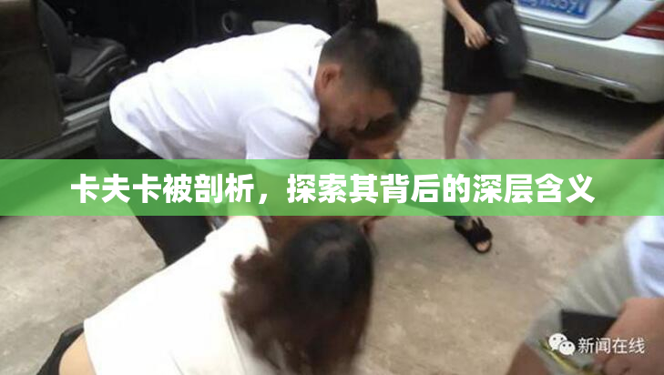 卡夫卡被剖析，探索其背后的深层含义
