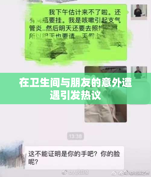 在卫生间与朋友的意外遭遇引发热议