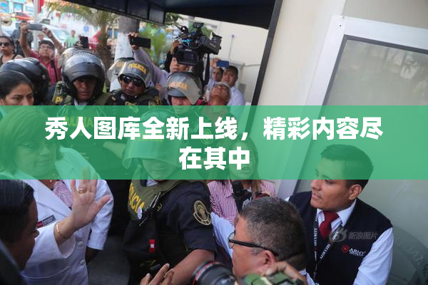 秀人图库全新上线，精彩内容尽在其中