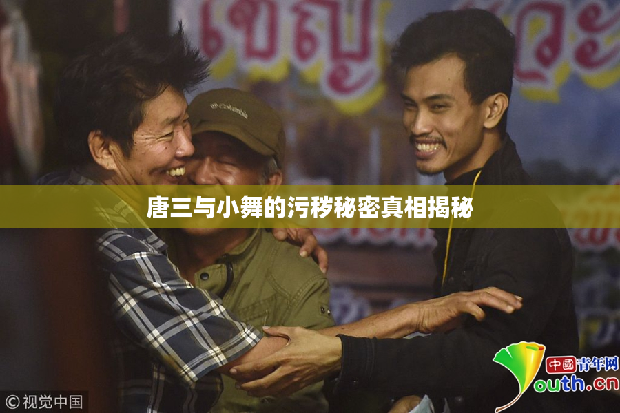 唐三与小舞的污秽秘密真相揭秘