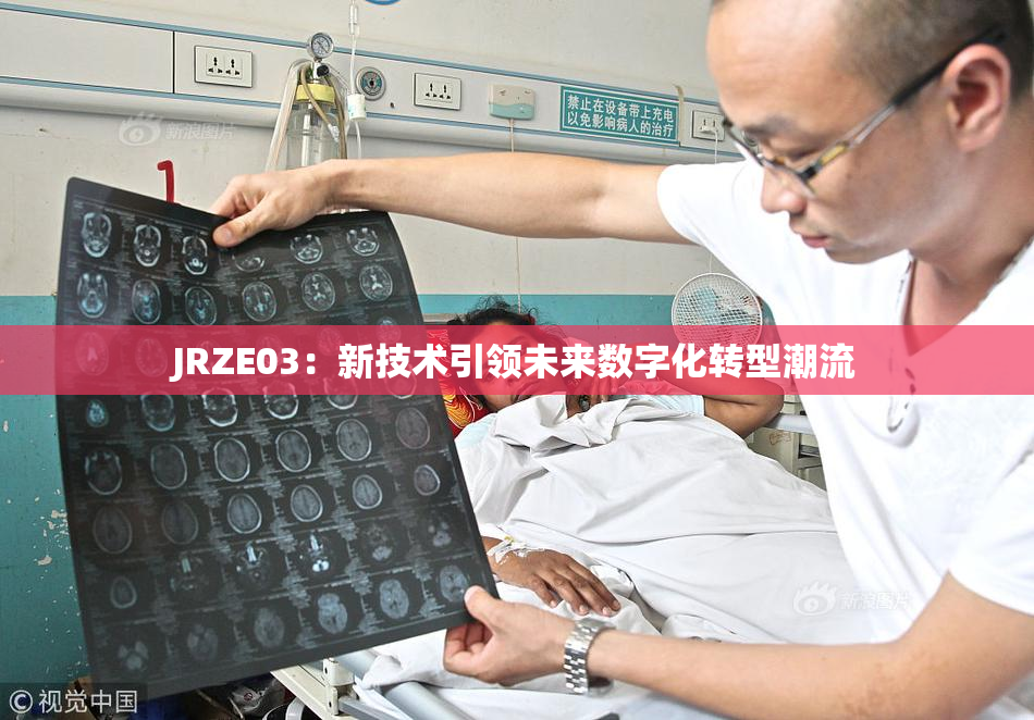 JRZE03：新技术引领未来数字化转型潮流